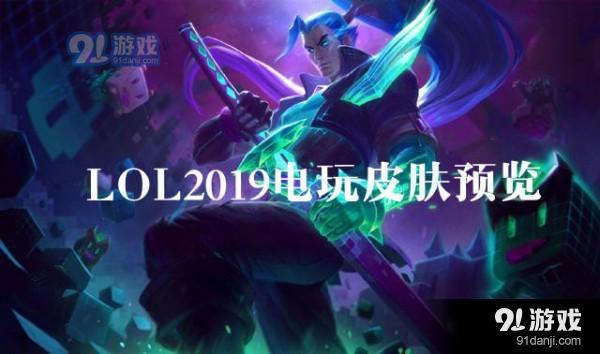 lol2019电玩皮肤预览 lol电玩皮肤视频地址​分享