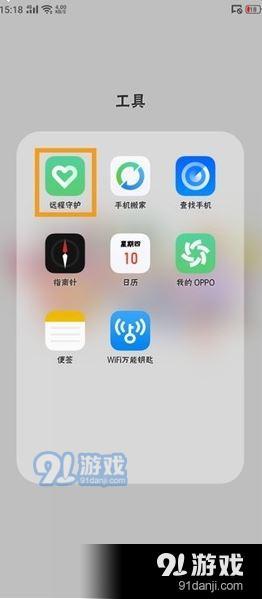 oppo renoz怎么解除远程守护？