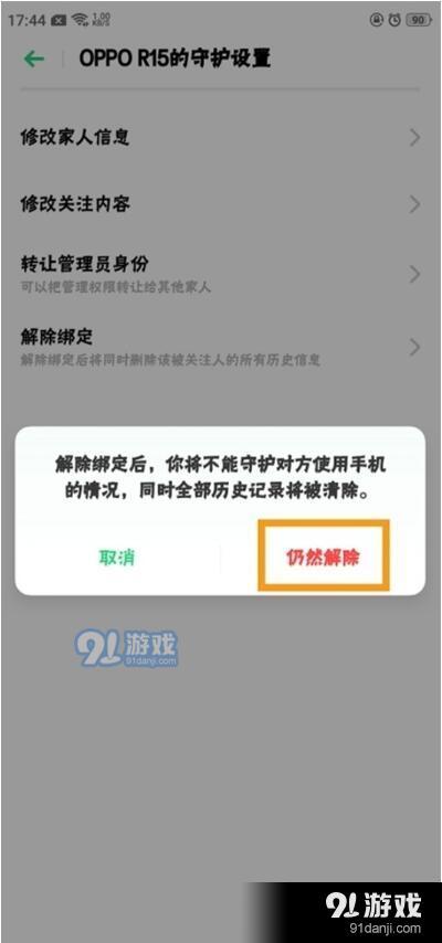 oppo renoz怎么解除远程守护？