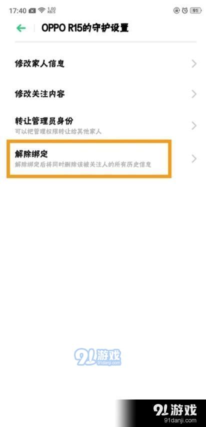 oppo renoz怎么解除远程守护？