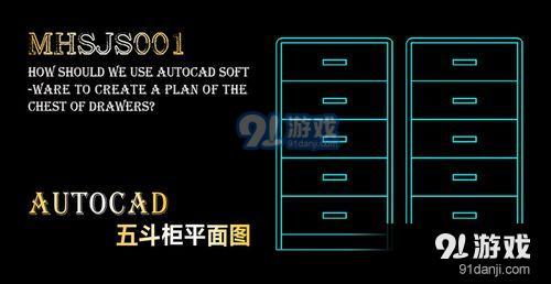 cad如何制作五斗柜平面图