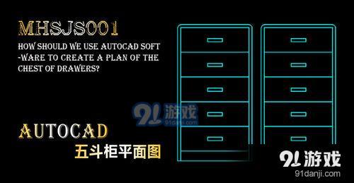 cad如何制作五斗柜平面图