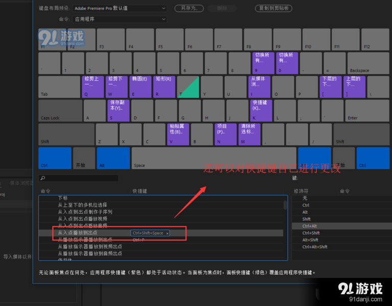怎么查看和修改Premiere软件的快捷键命令