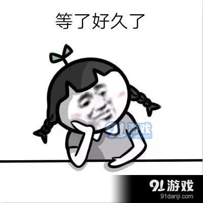 抖音等了很久了表情包下载