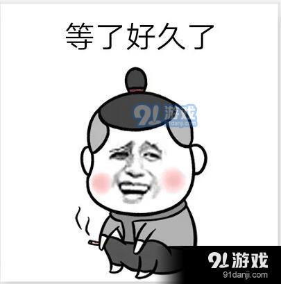 抖音等了很久了表情包下载