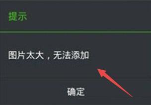 微信添加表情提示图片太大，无法添加，该怎么办