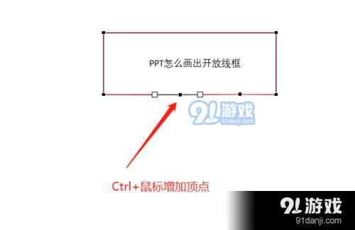 PPT怎么画出开放线框