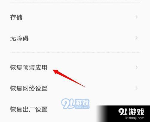 如何恢复手机预装应用？