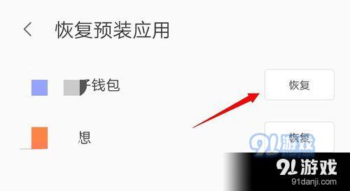如何恢复手机预装应用？