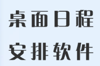 手机日程安排软件合集