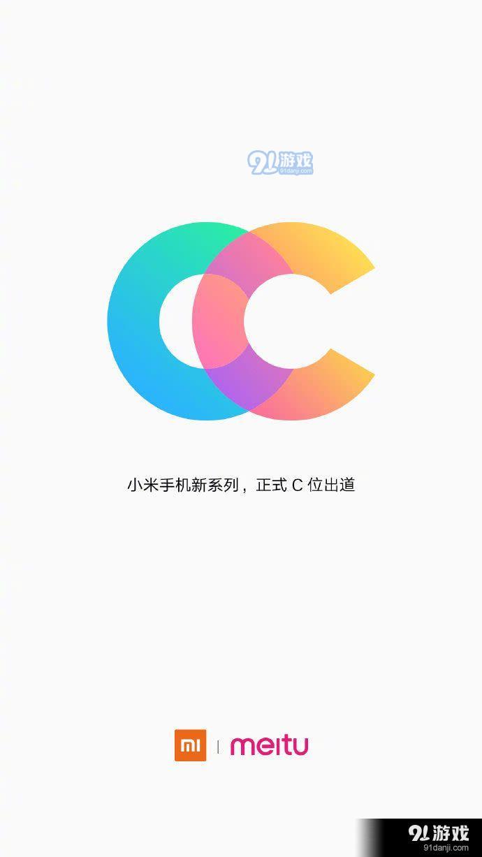 小米CC新品官宣 与美图首款合作产品1