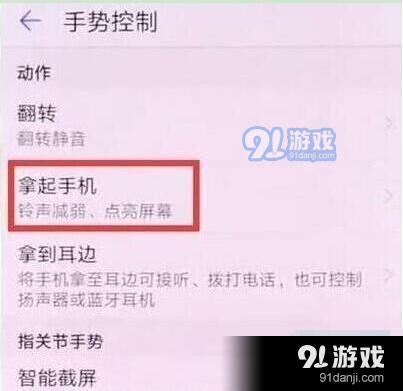 华为麦芒8怎么开启抬手亮屏？