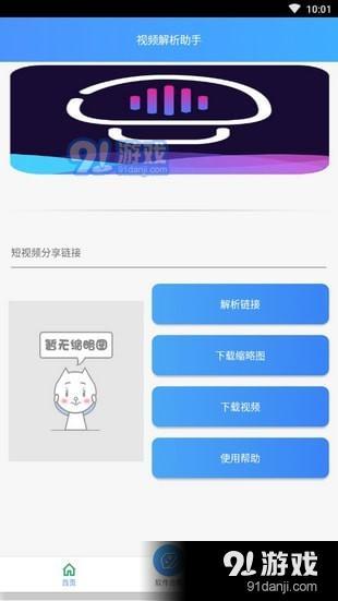 视频解析助手下载