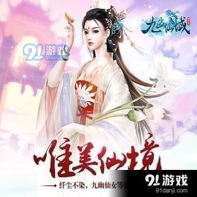 九幽仙域九游版