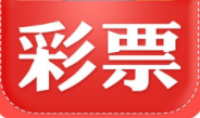 2021年人气彩票软件APP下载