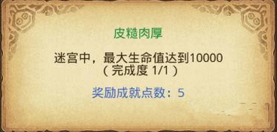 不思议迷宫怎么完成皮糙肉厚成就 皮糙肉厚成就完成方法介绍