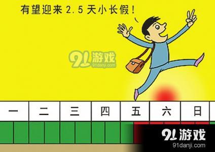 江苏2.5天小长假是怎么回事 江苏2.5天小长假是什么情况_52z.com