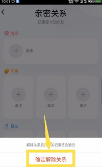 QQ亲密关系怎么解绑 手机QQ亲密关系解绑流程