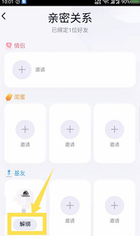 QQ亲密关系怎么解绑？