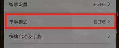 华为nova5怎么开启单手模式？