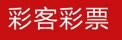 19年最多人下载的彩票软件