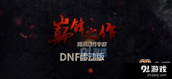 DNF手游内测资格怎么获取