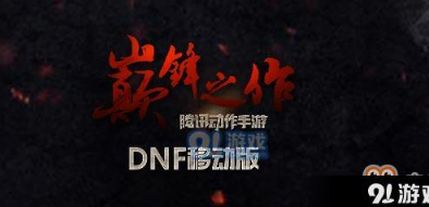 DNF手游内测资格怎么获得 内测资格获取攻略一览