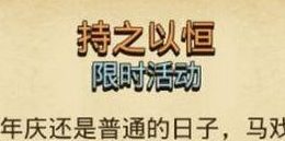 不思议迷宫持之以恒定向越野任务怎么做 持之以恒定向越野完成攻略