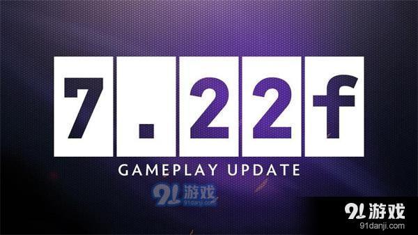 DOTA2 7月29日更新日志：7.22f平衡性更新