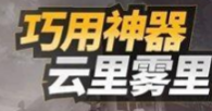 荒野行动烟雾弹有哪些实战的技巧 特种兵须掌握的烟雾弹技巧分享