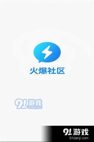 火爆社区app