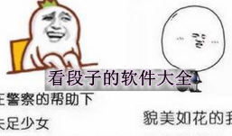 看段子的软件合集