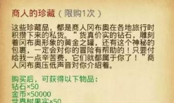 不思议迷宫商人的珍藏值不值得买不思议迷宫商人的珍藏性价比介绍