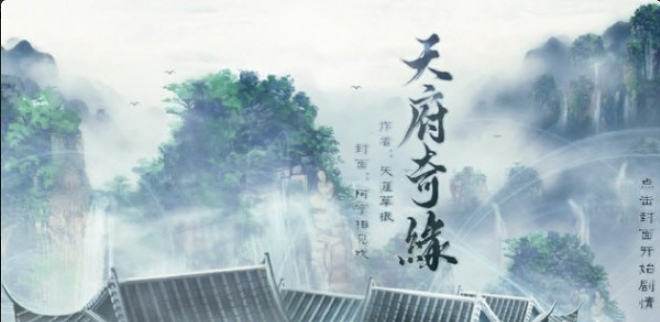 天府奇緣4