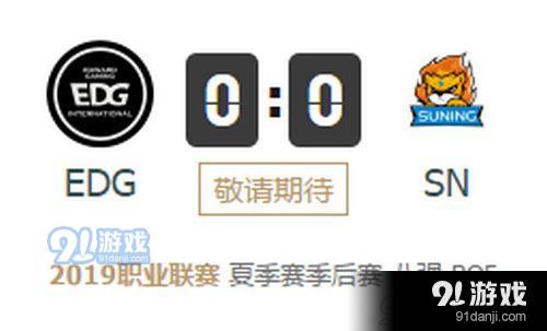 2019lpl夏季赛EDG vs SN比赛视频直播 8月22日EDG vs SN视频重播回放