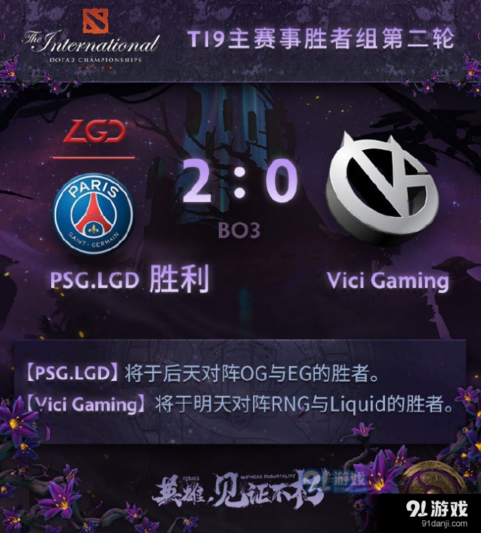 Dota2 Ti9淘汰赛LGD 2:0战胜VG 比赛视频回放