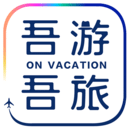 吾游吾旅app