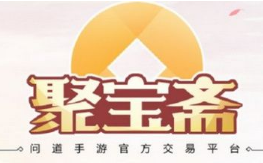 问道手游聚宝斋怎么玩 问道手游聚宝斋玩法规则介绍