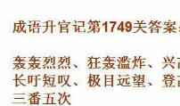 成语升官记1749怎么同感 成语升官记1742答案分享