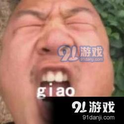 抖音giao哥我太难了表情包下载 giao哥我太难了表情包分享