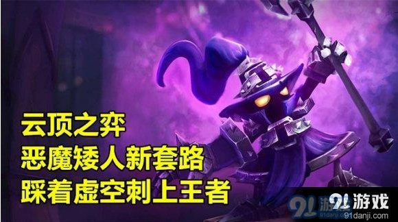 云顶之弈恶魔矮人流怎么出装？恶魔矮人流阵容玩法技巧分享