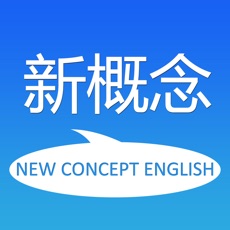 新概念英语全四册