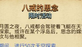 不思议迷宫八戒的思念定向越野怎么做 八戒的思念任务完成技巧详览