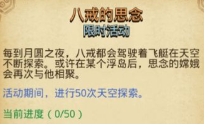 不思议迷宫八戒的思念定向越野怎么完成 八戒的思念定向越野完成攻略详解