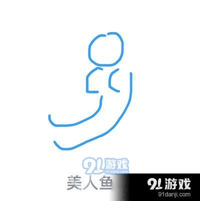 qq画图红包美人鱼怎么画 qq画图红包美人鱼画法