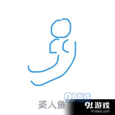 qq画图红包美人鱼怎么画 qq画图红包美人鱼画法