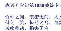 成语升官记1839关答案是多少 成语升官记1839关通关答案分享