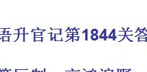 成语升官记1844关成语答案是多少 1844关通关答案分享