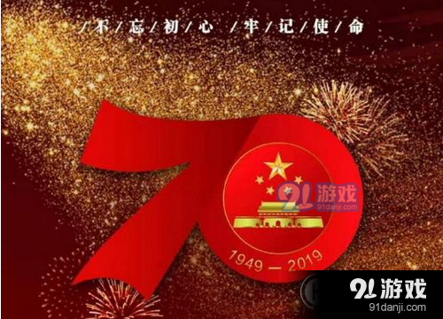 2019国庆70周年大阅兵直播在哪看？