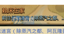  不思议迷宫赖床在家定向越野怎么做 赖床在家定向越野完成指南